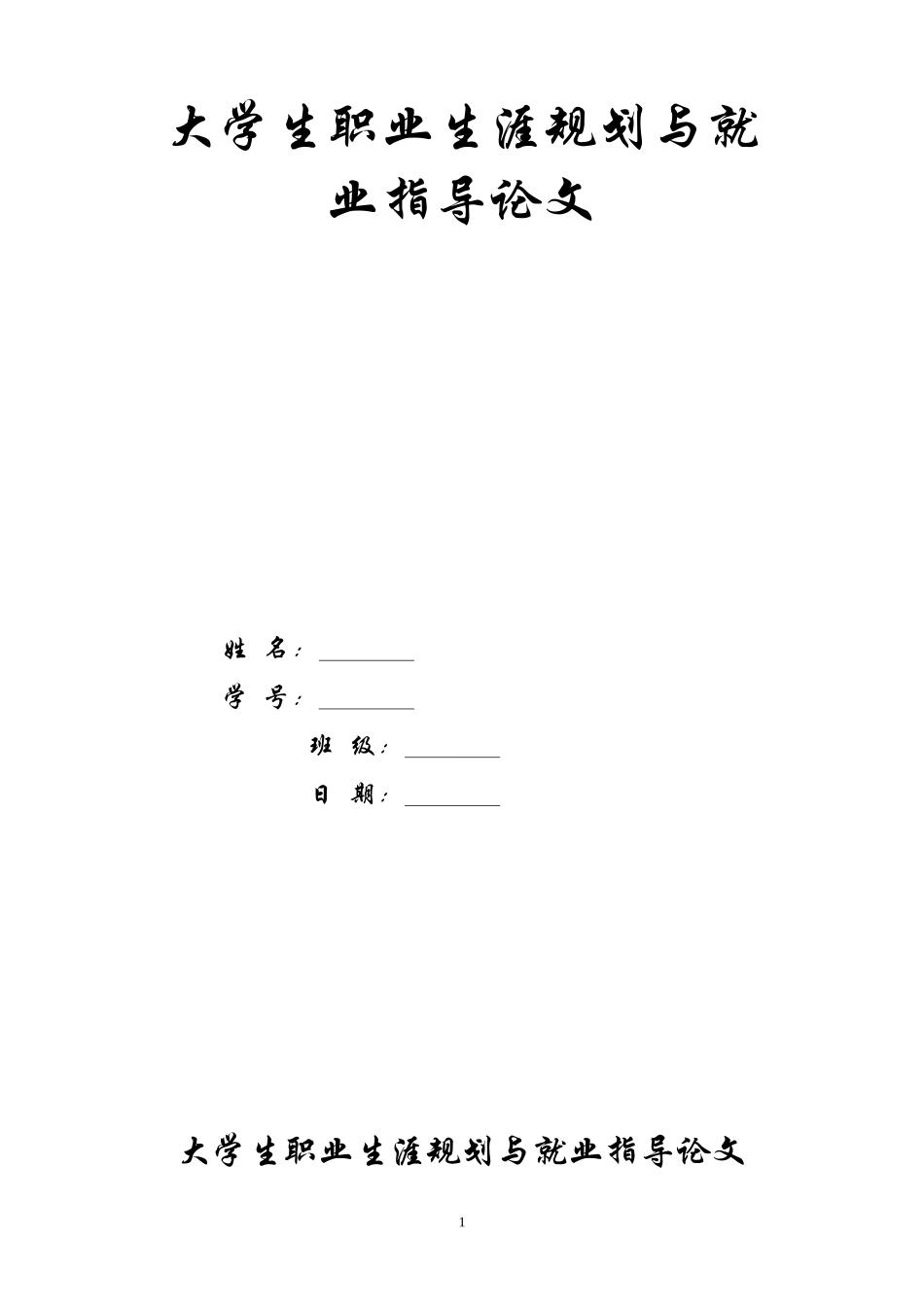 大学生职业生涯规划与就业指导论文_第1页