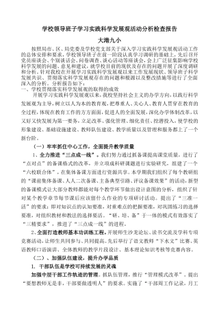 大港九小学校领导班子学习实践科学发展观活动分析检查报告(六方面内容)