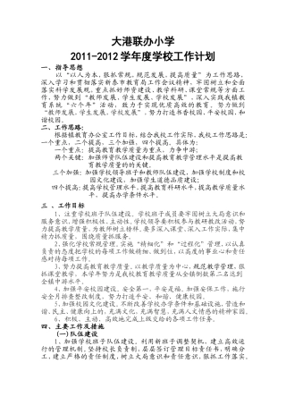 大港联办小学2011-2012学年度学校工作计划