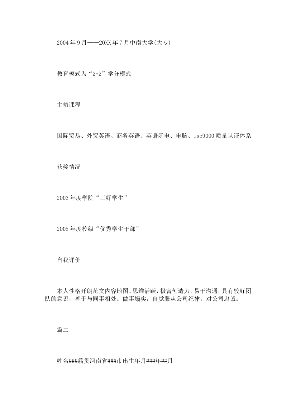 大学生个人求职简历五篇_第3页