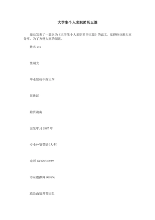 大学生个人求职简历五篇