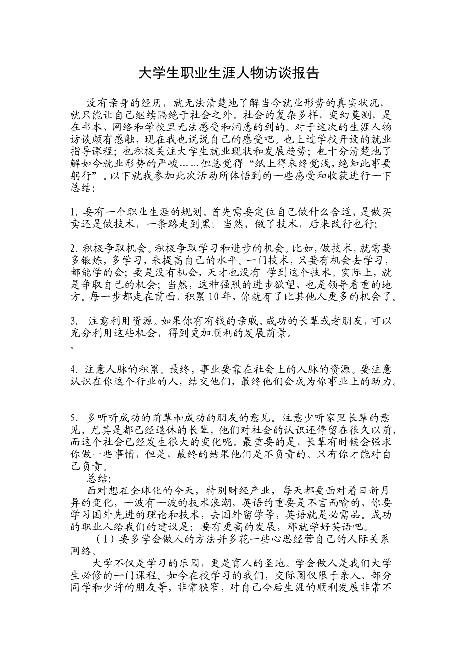 大学生职业生涯人物访谈报告_第1页