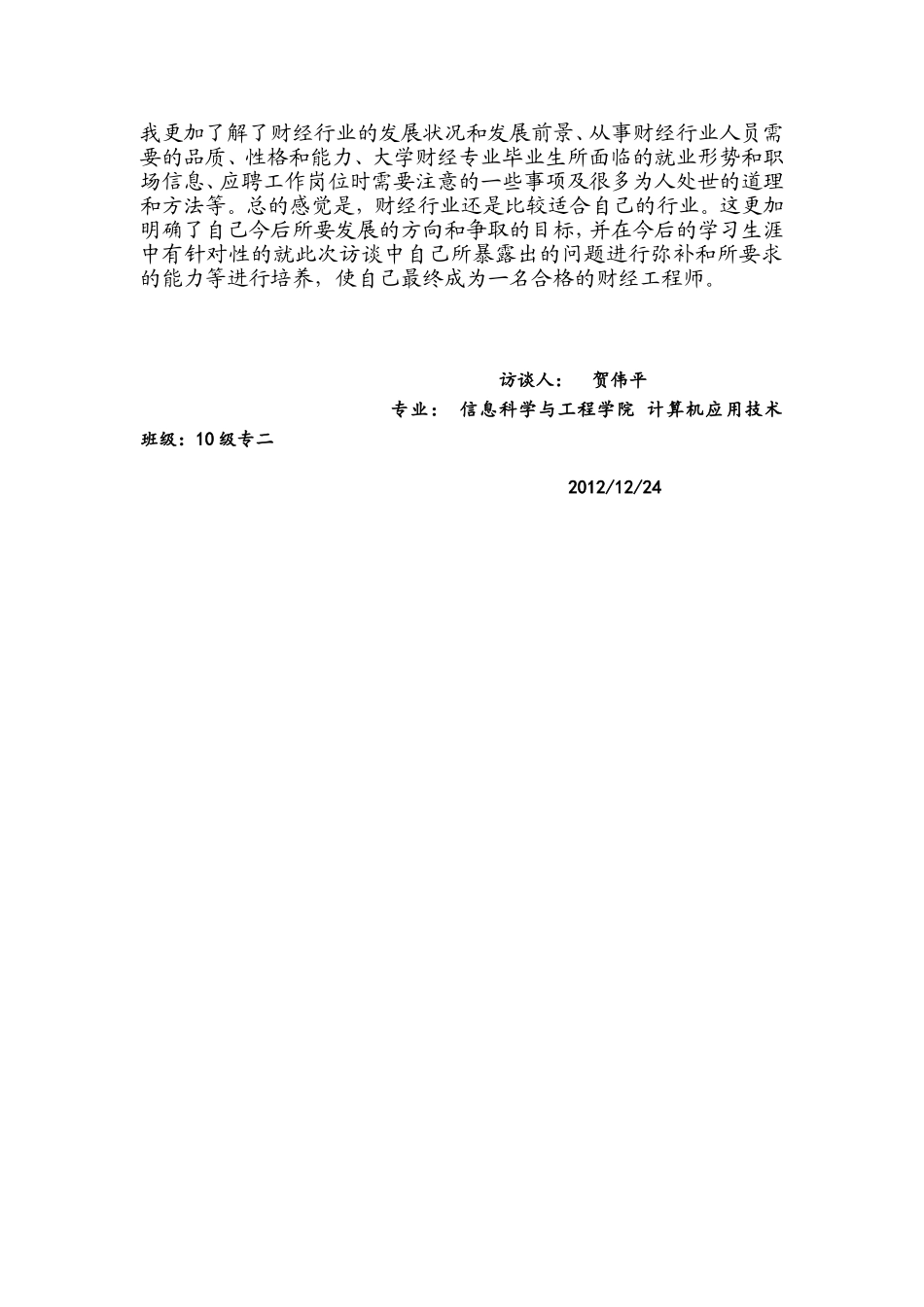 大学生职业生涯人物访谈报告_第3页