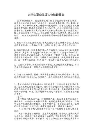 大学生职业生涯人物访谈报告