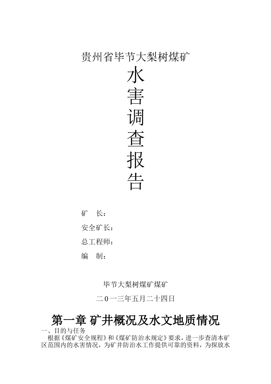 大梨树煤矿水害调查报告_第1页