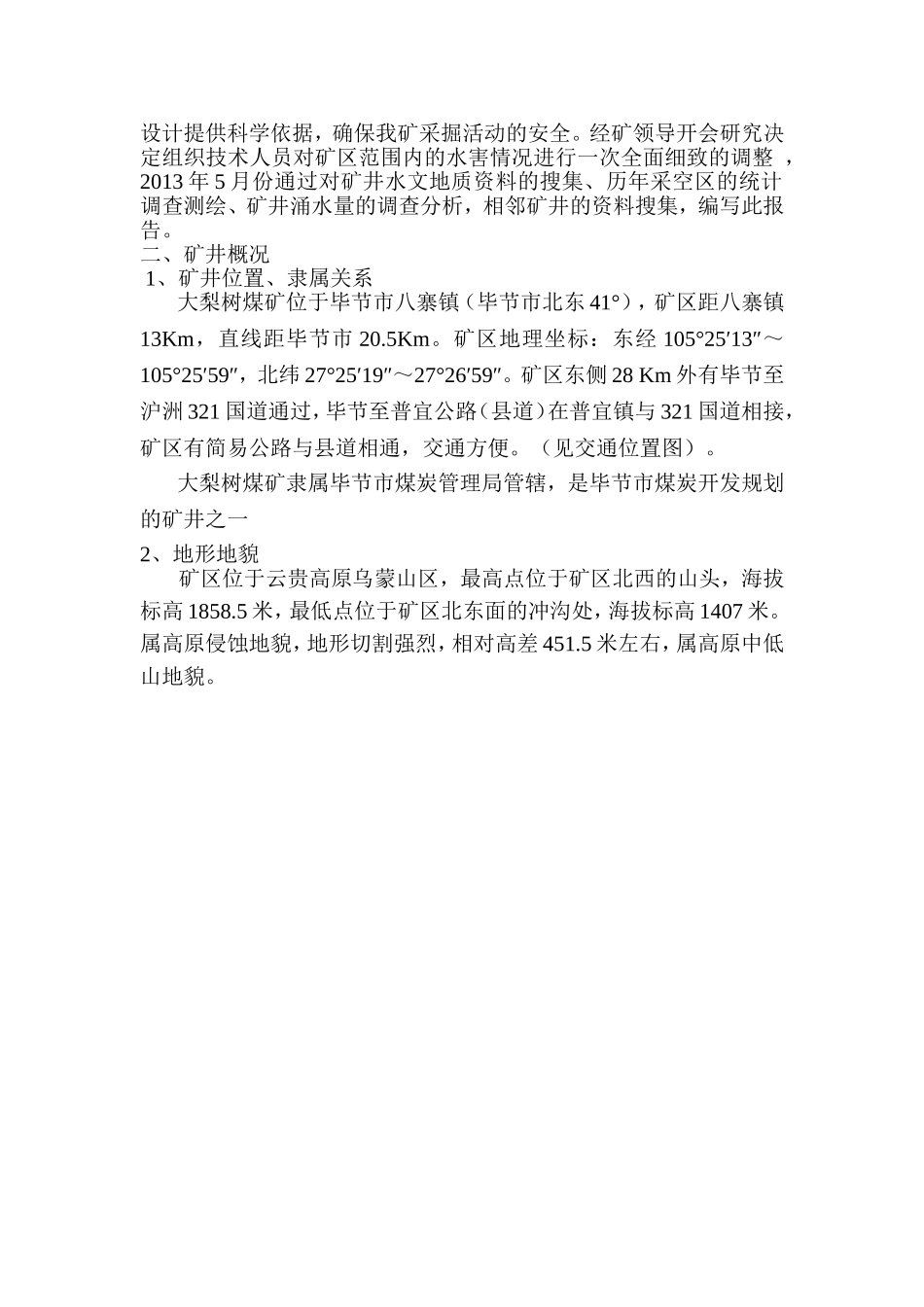 大梨树煤矿水害调查报告_第2页