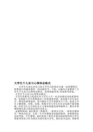 大学生个人实习心得体会格式-文档资料