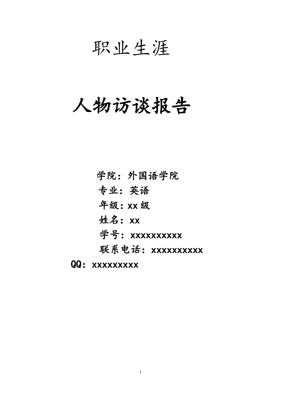 大学生职业生涯-心理学方面--人物访谈_第1页