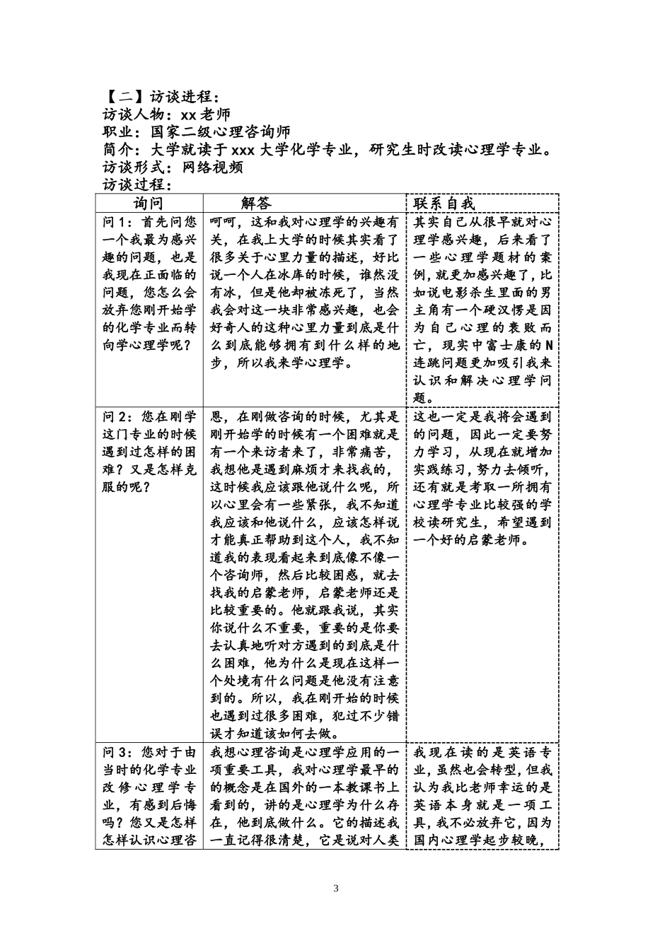 大学生职业生涯-心理学方面--人物访谈_第3页
