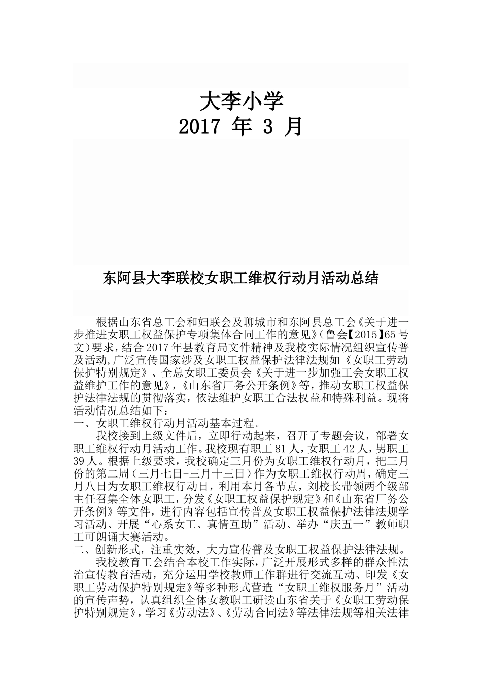 大李小学“三八妇女节”女职工维权月活动总结汇编_第2页