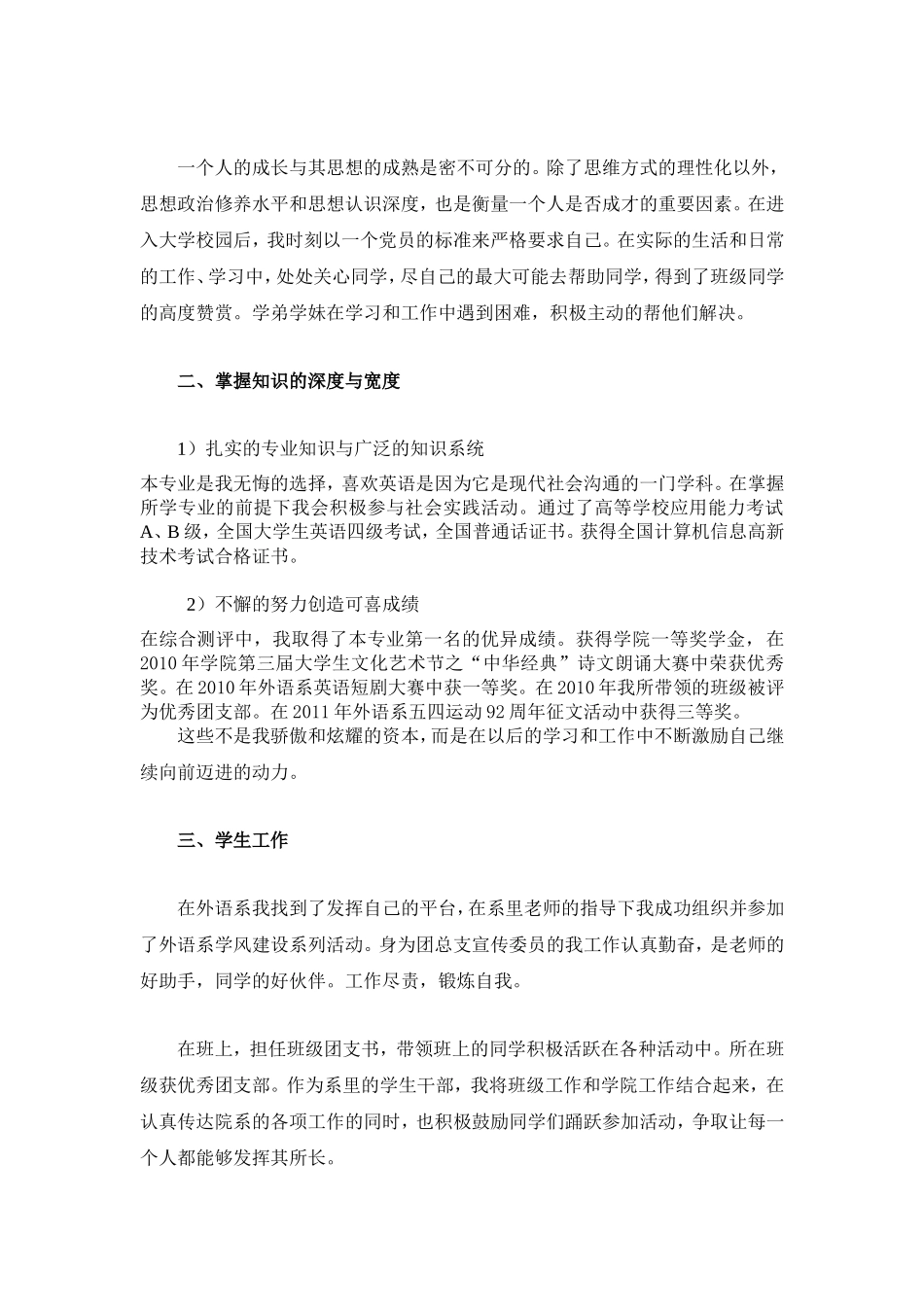 大学生个人事迹材料--标兵申请表_第3页