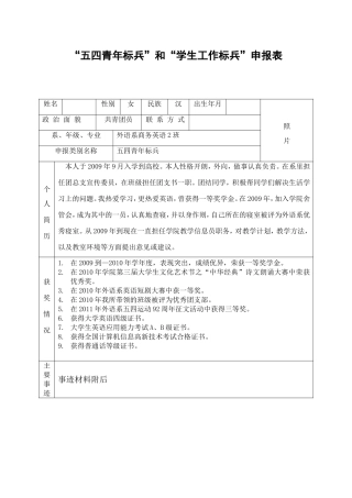 大学生个人事迹材料--标兵申请表