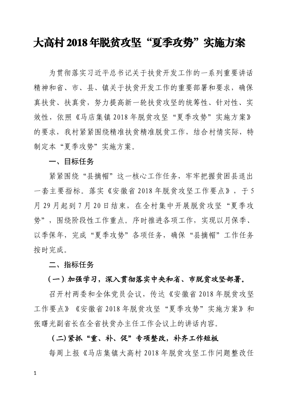大高村2018年脱贫攻坚“夏季攻势”实施方案_第1页