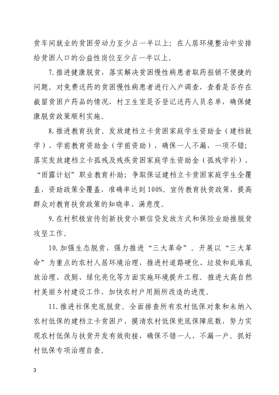 大高村2018年脱贫攻坚“夏季攻势”实施方案_第3页