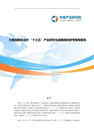大理白族自治州“十三五”规划研究报告
