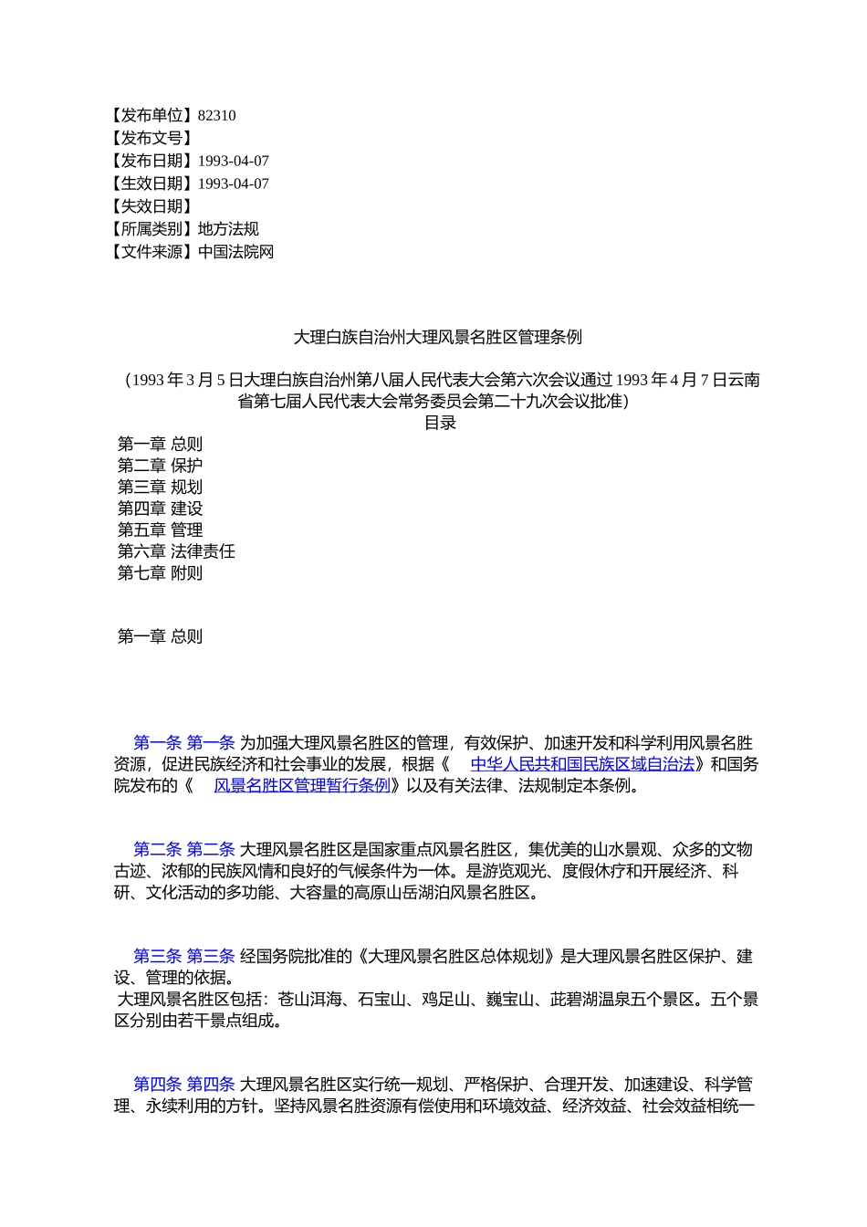 大理白族自治州大理风景名胜区管理条例_第1页