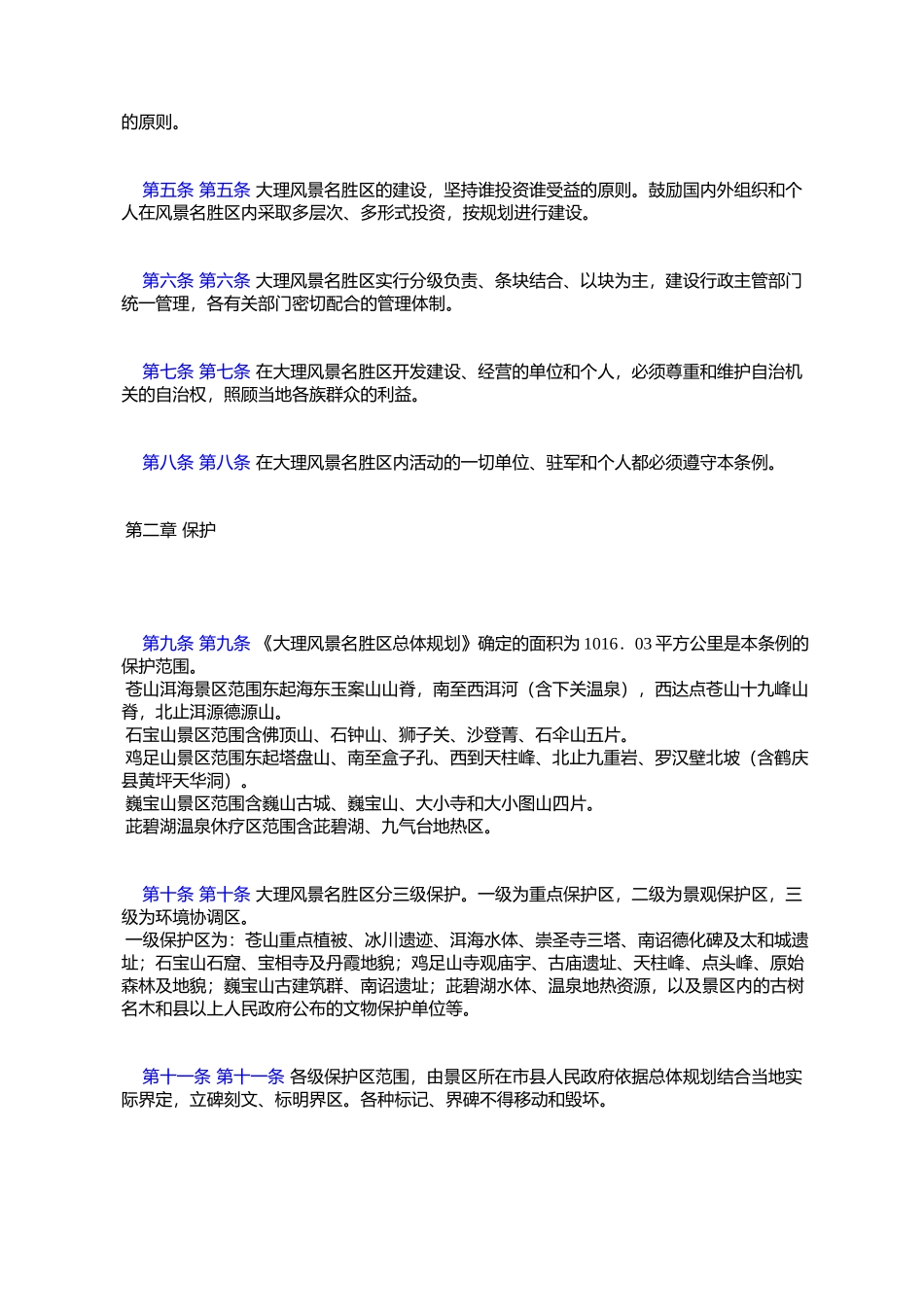 大理白族自治州大理风景名胜区管理条例_第2页