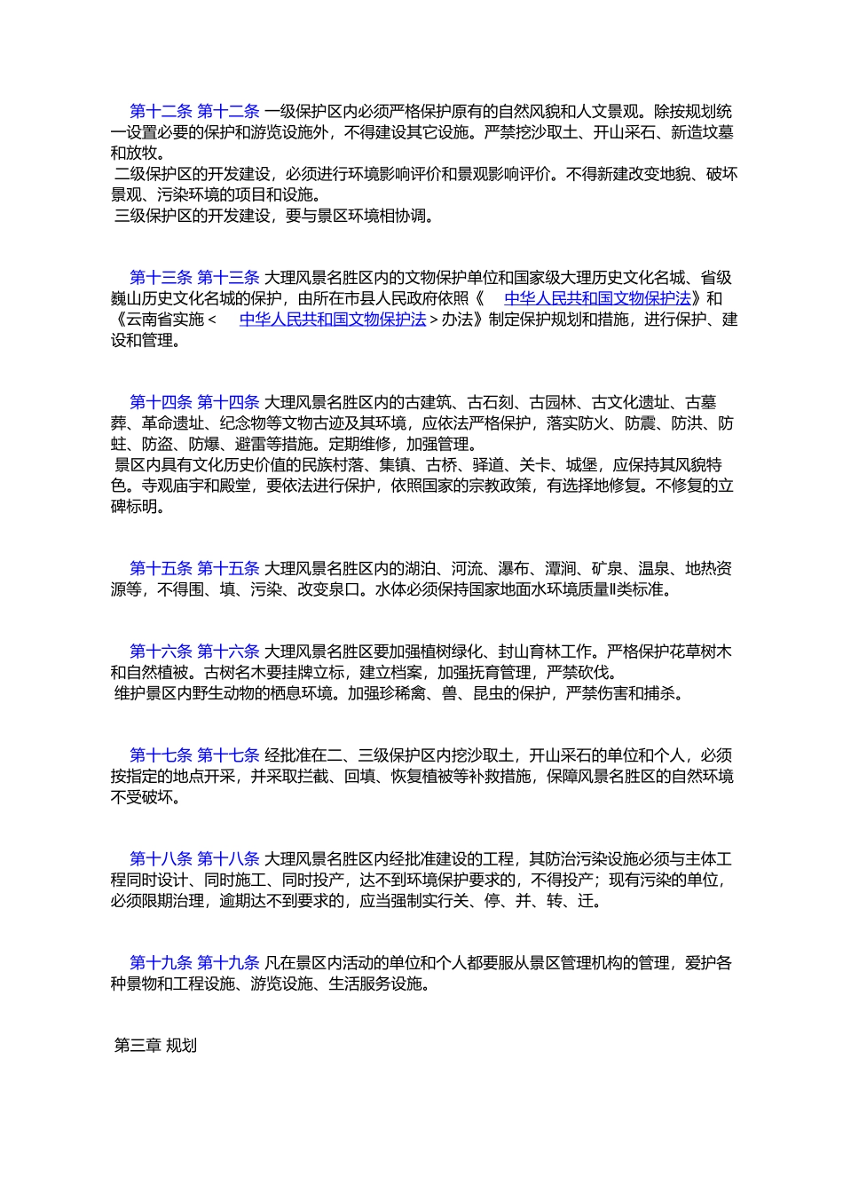 大理白族自治州大理风景名胜区管理条例_第3页