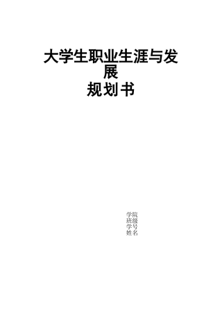 大学生职业生涯与发展规划书