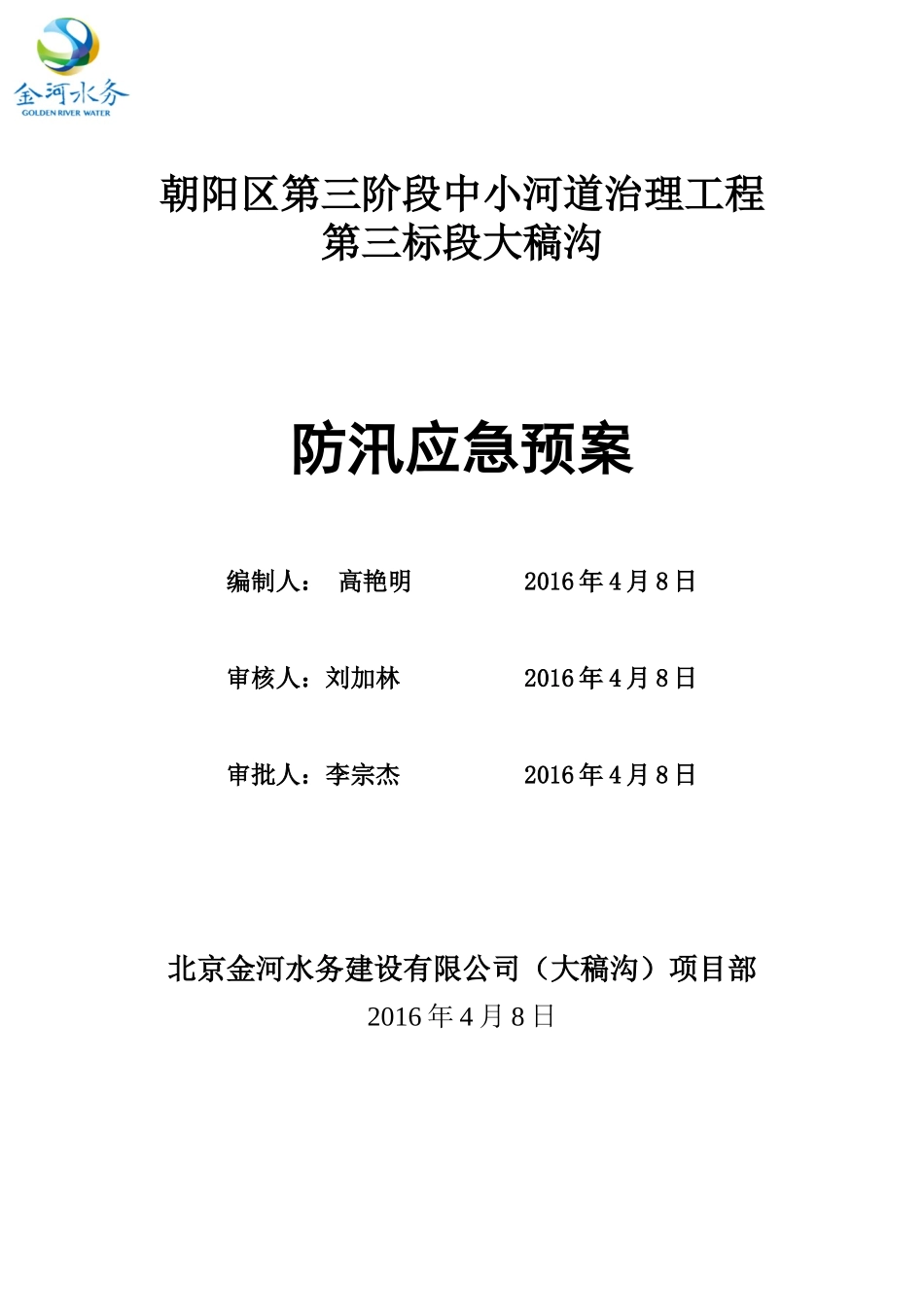 大稿沟度汛方案及应急预案(已报验)_第3页