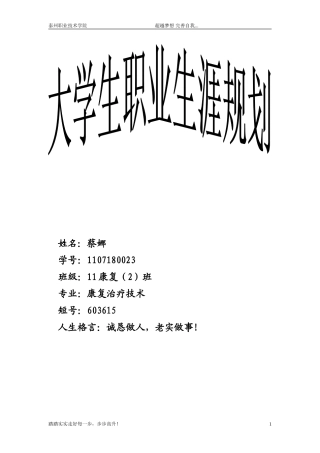 大学生职业生涯与规划word-蔡娜