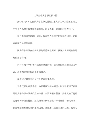 大学生个人思想汇报3篇