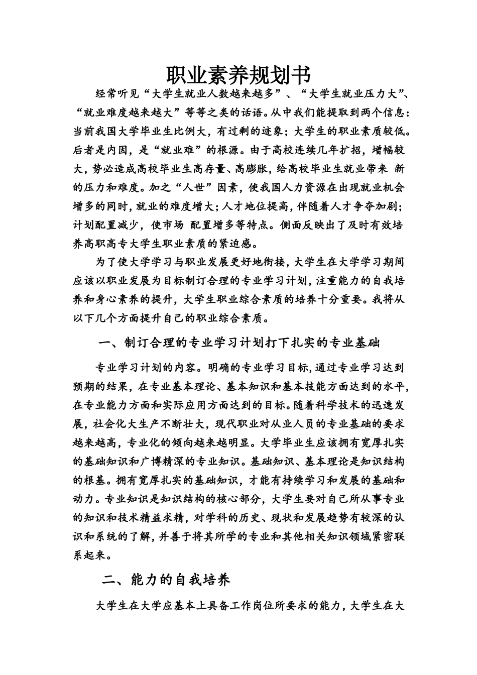 大学生职业素养规划书_第1页