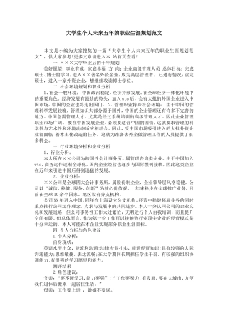 大学生个人未来五年的职业生涯规划范文【精选】