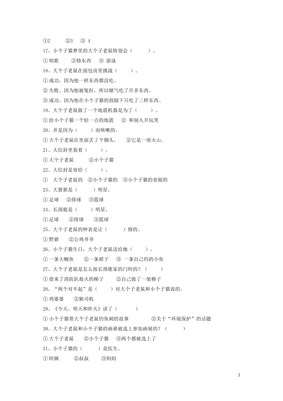 大个子老鼠小个子猫阅读测试题_第2页