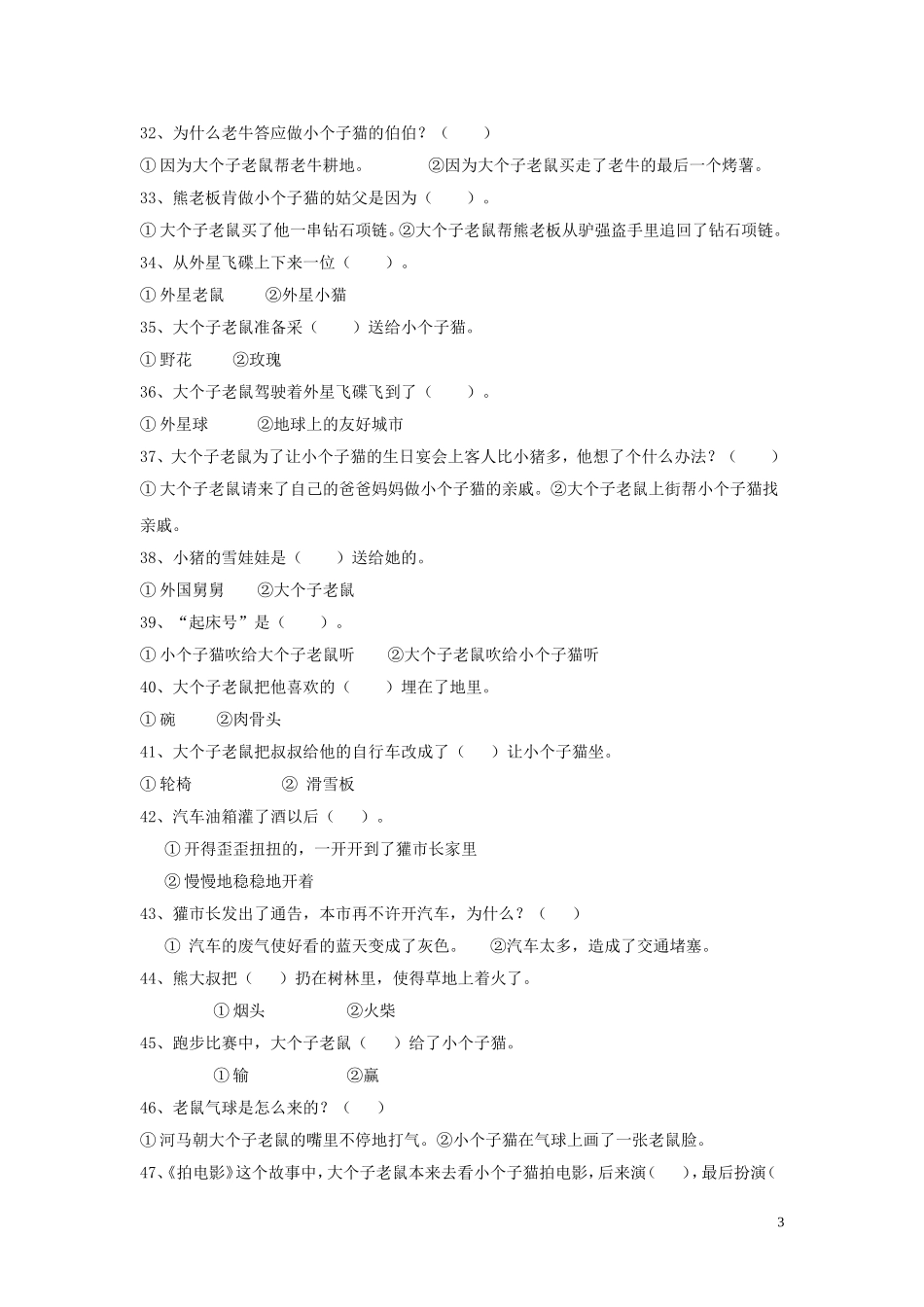 大个子老鼠小个子猫阅读测试题_第3页