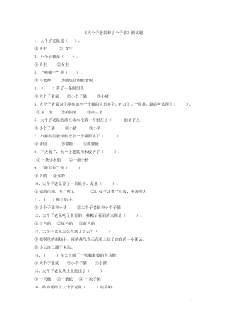 大个子老鼠小个子猫阅读测试题