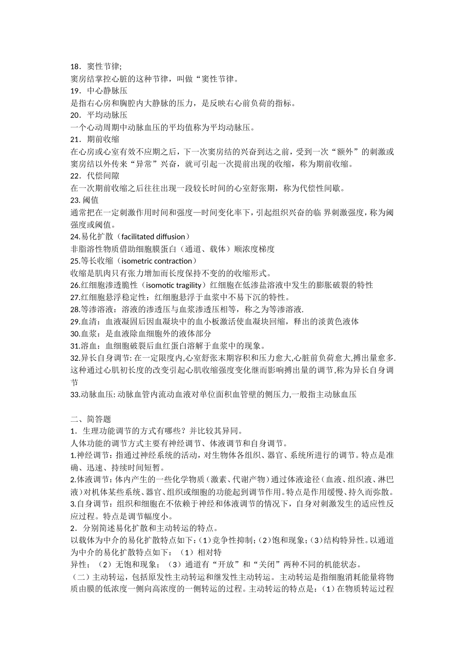 大理大学生理学问答题_第2页