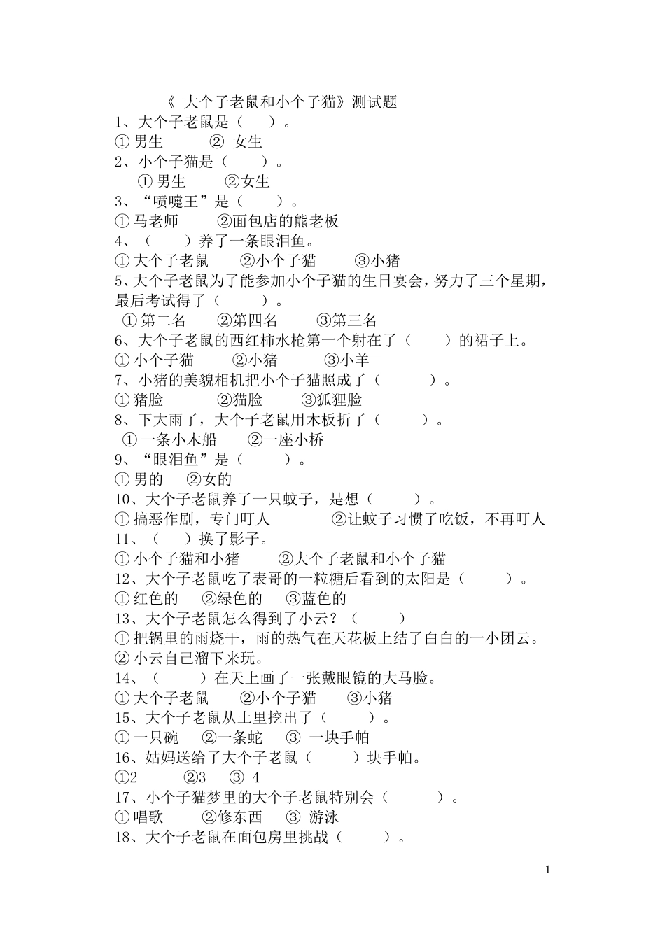 大个子老鼠阅读题_第1页