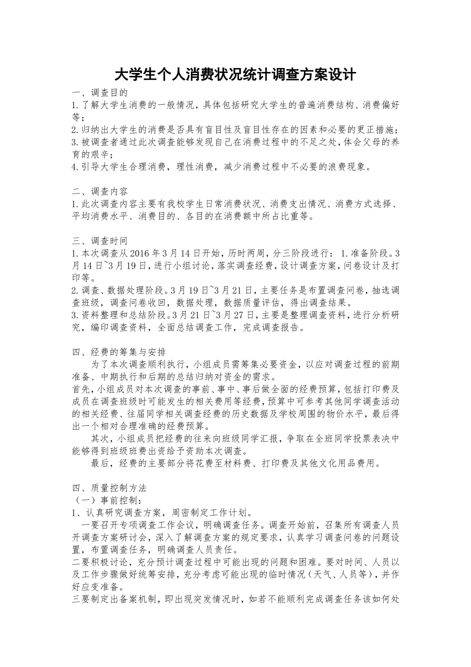 大学生个人消费状况统计调查方案设计(同名16811)_第1页