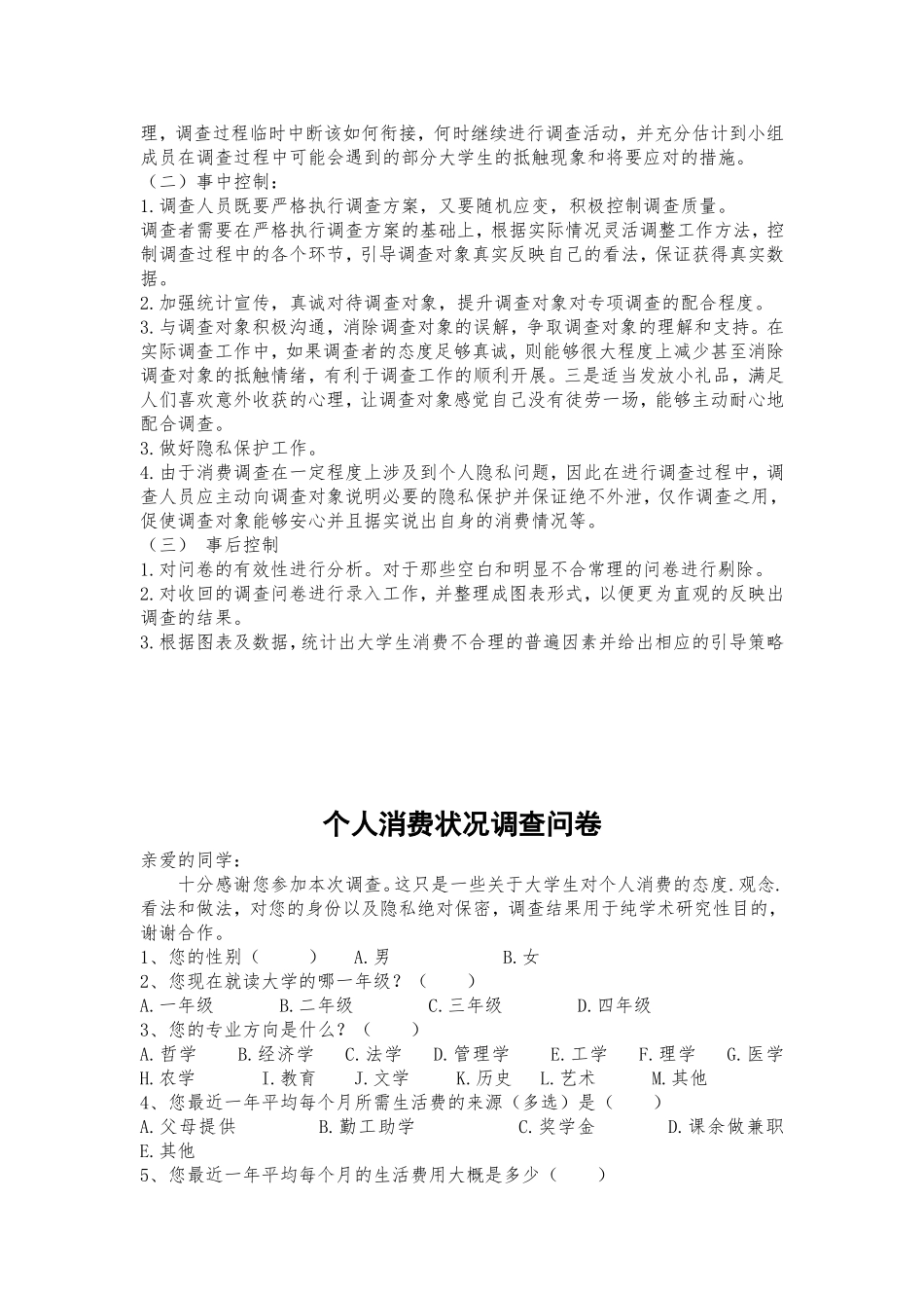 大学生个人消费状况统计调查方案设计(同名16811)_第2页
