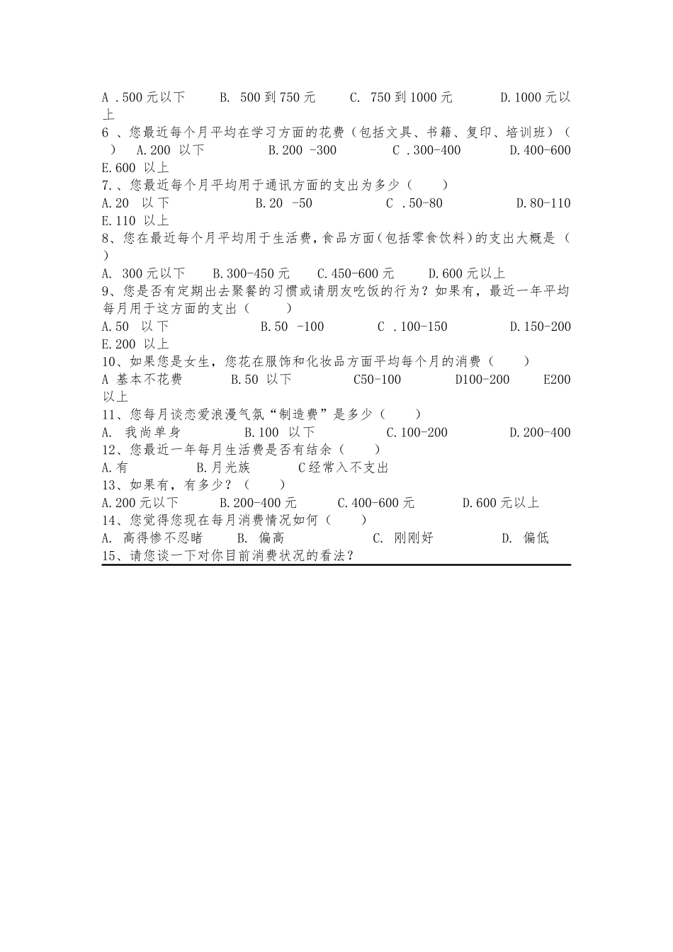 大学生个人消费状况统计调查方案设计(同名16811)_第3页