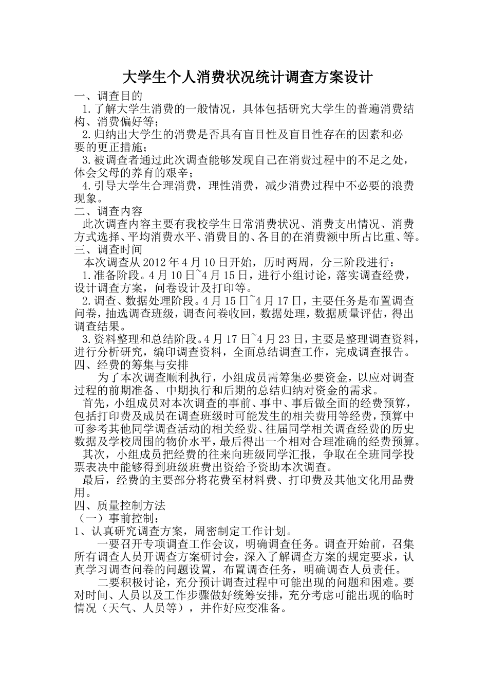大学生个人消费状况统计调查方案设计_第1页