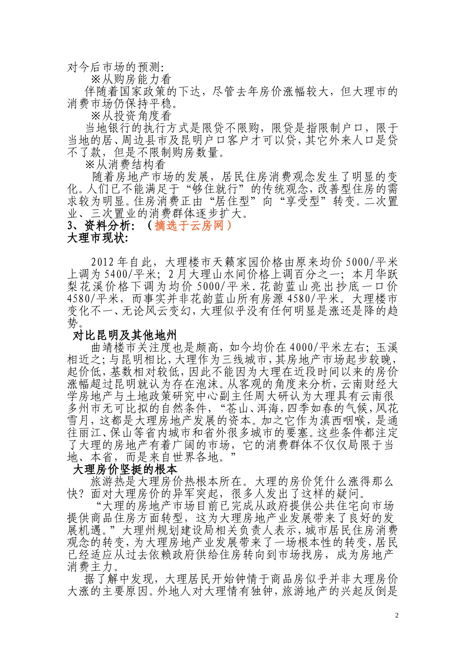 大理房地产开发项目可行性研究报告_第2页