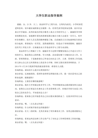大学生职业指导案例