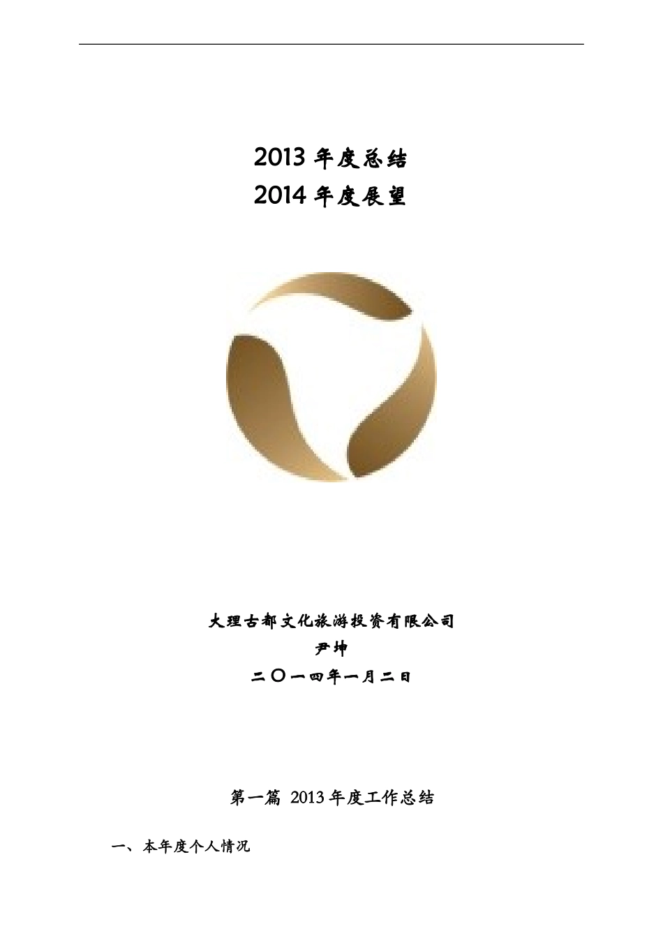 大理公司员工年度工作总结报告(尹坤)_第1页