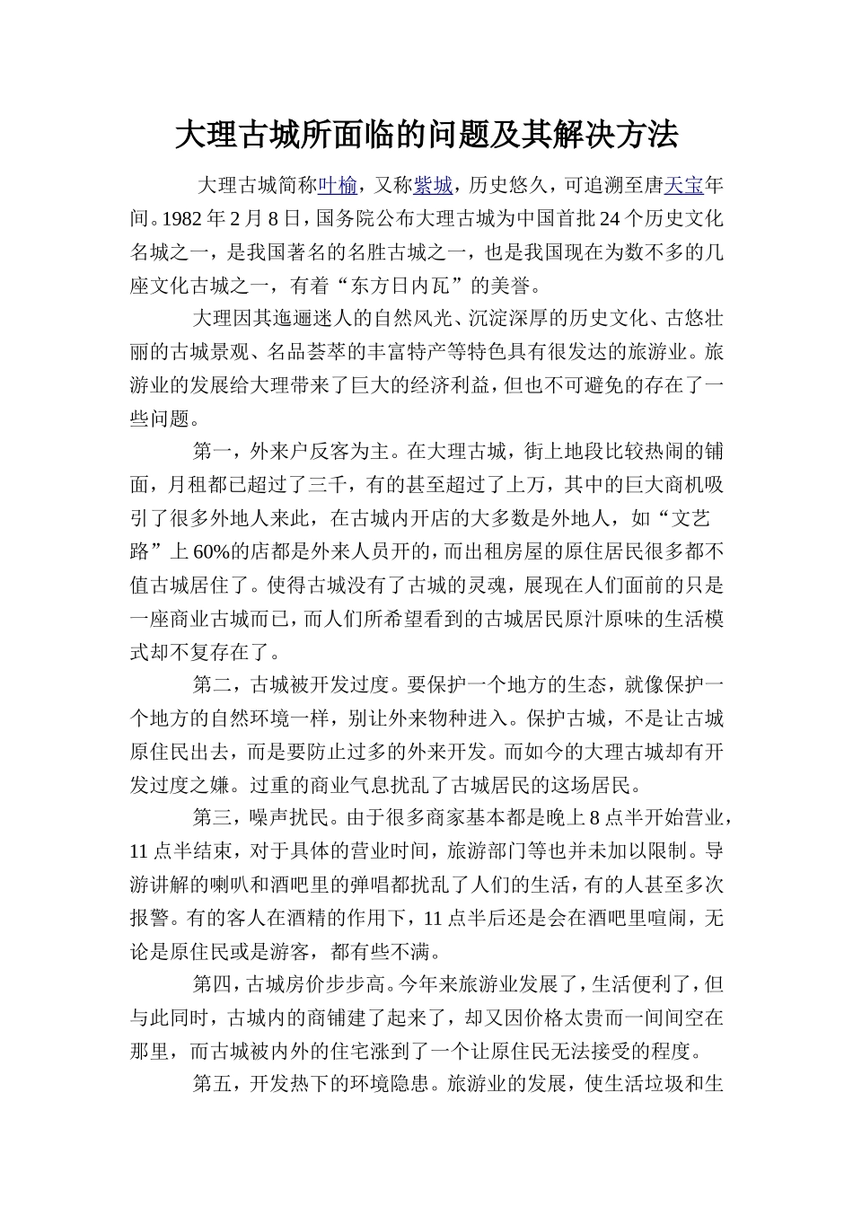 大理古城所面临的问题及其解决方法_第1页