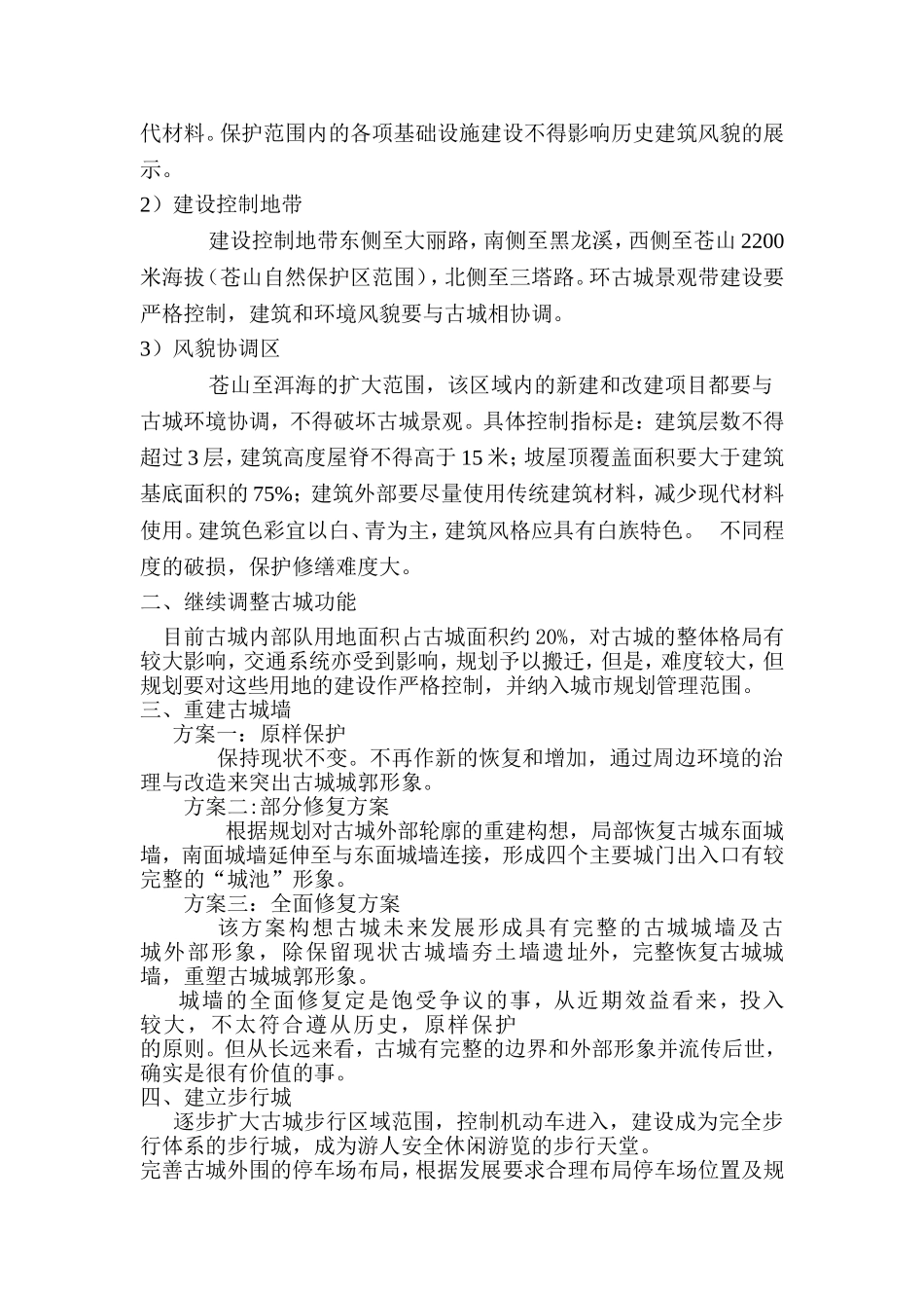 大理古城所面临的问题及其解决方法_第3页