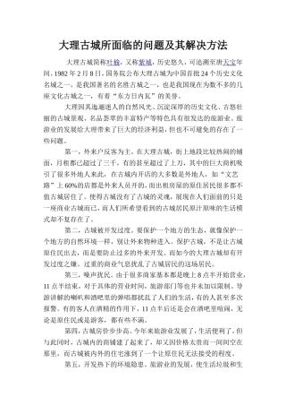 大理古城所面临的问题及其解决方法