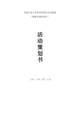 大学生志愿环保策划书(完整版)