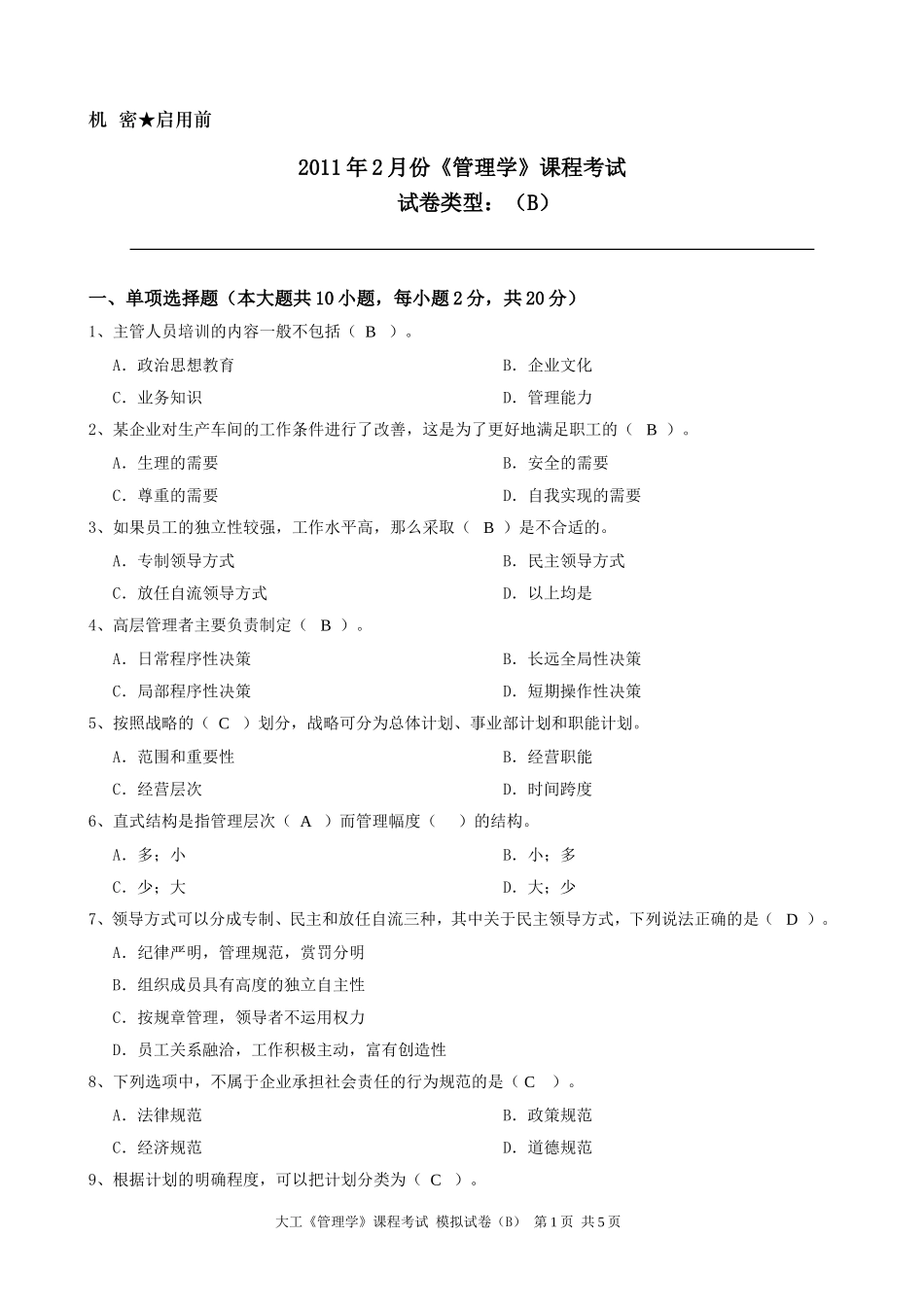大工《管理学》课程考试模拟试卷B_第1页