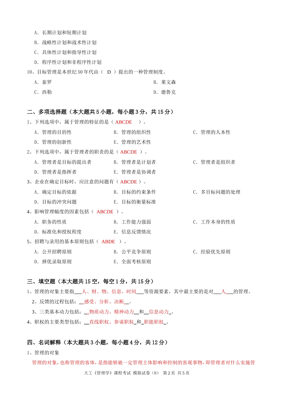 大工《管理学》课程考试模拟试卷B_第2页