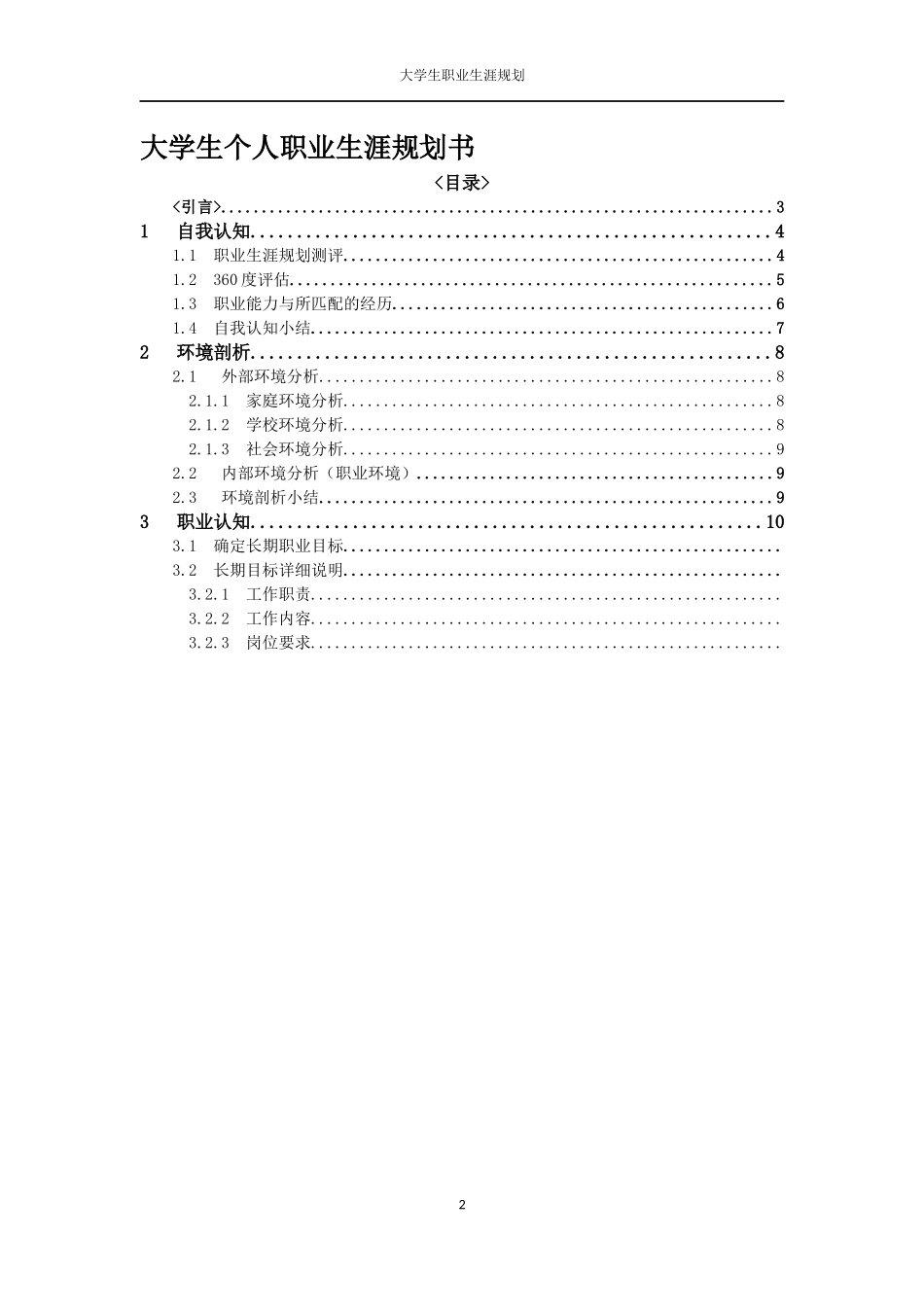 大学生个人职业生涯规划书(同名22084)_第2页