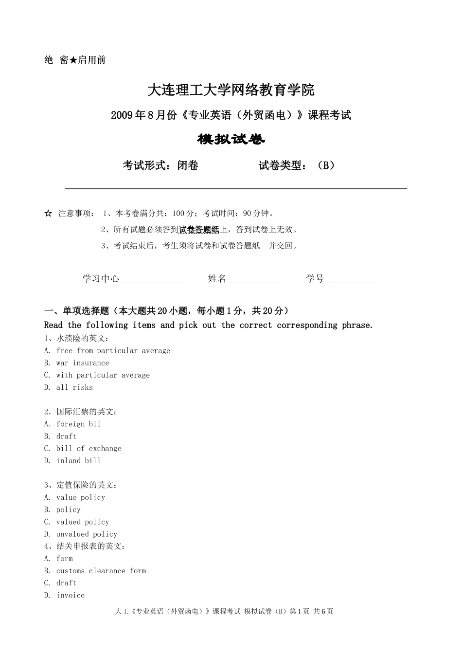 大工《专业英语(外贸函电)》课程考试模拟试卷B_第1页