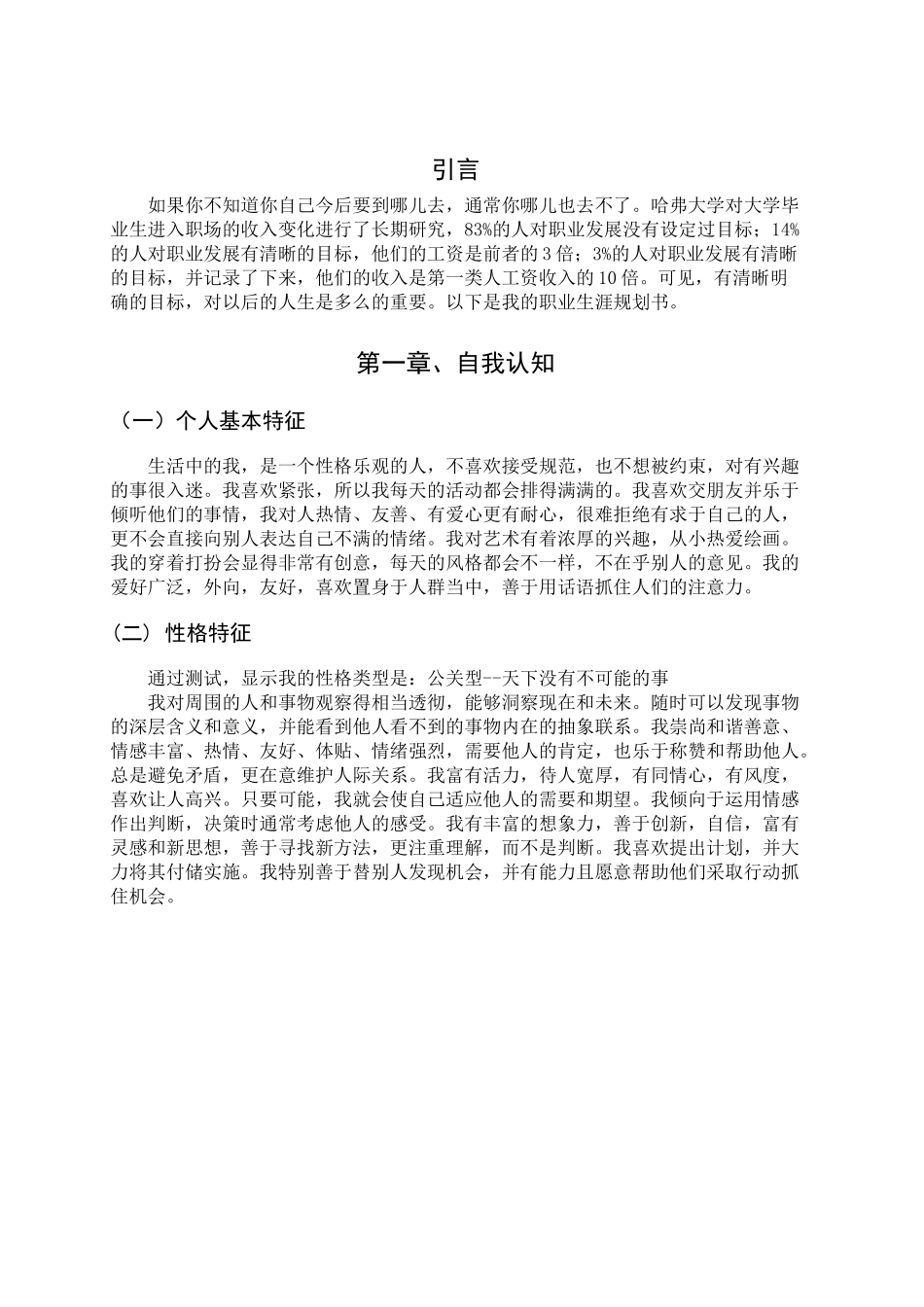 大学生个人职业生涯规划书(同名23406)_第2页