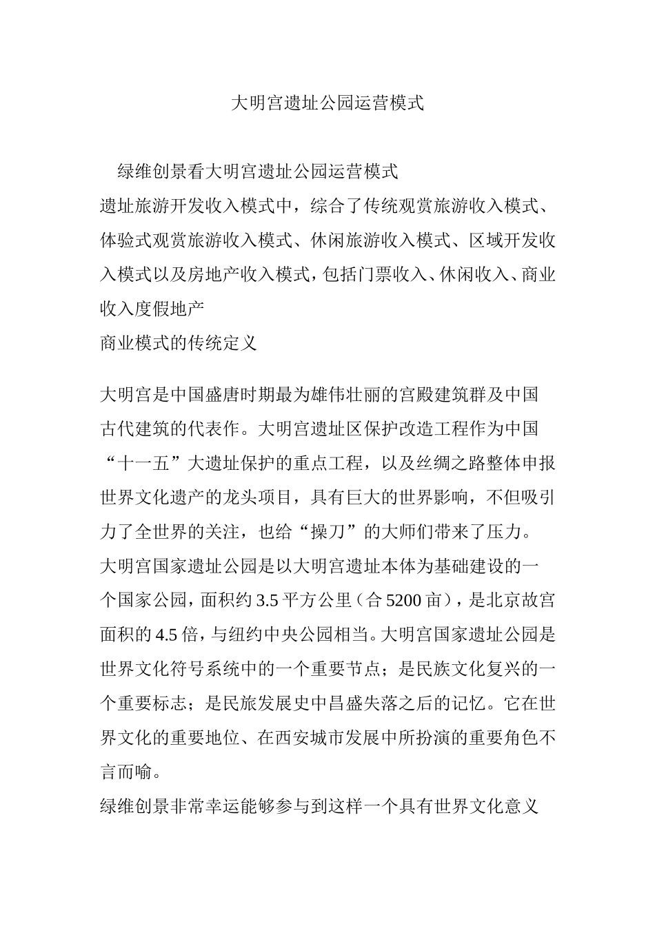 大明宫遗址公园运营模式_第1页